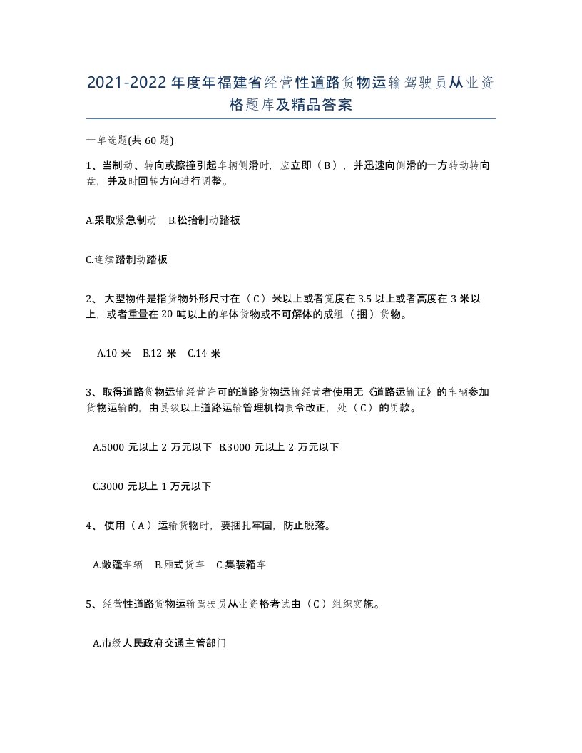 2021-2022年度年福建省经营性道路货物运输驾驶员从业资格题库及答案