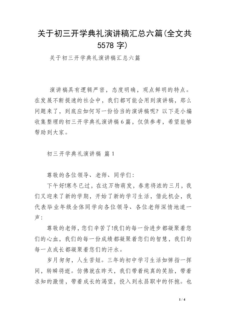 关于初三开学典礼演讲稿汇总六篇(全文共5578字)