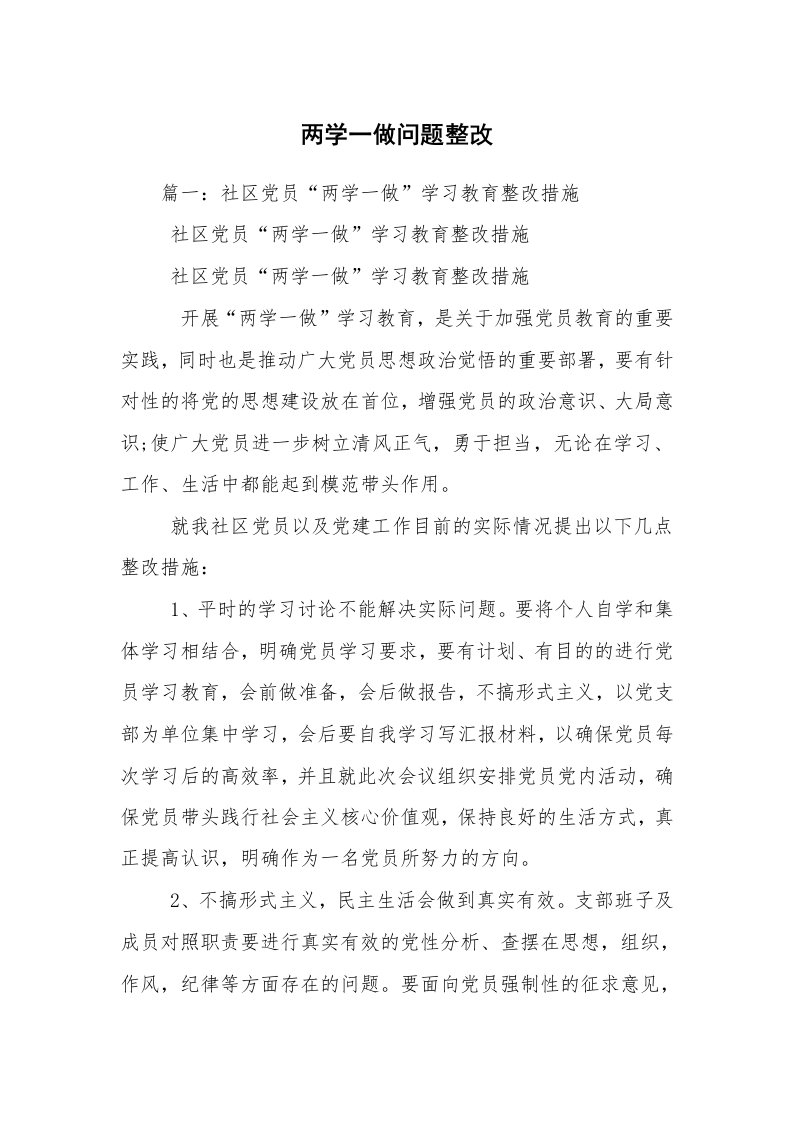 两学一做问题整改