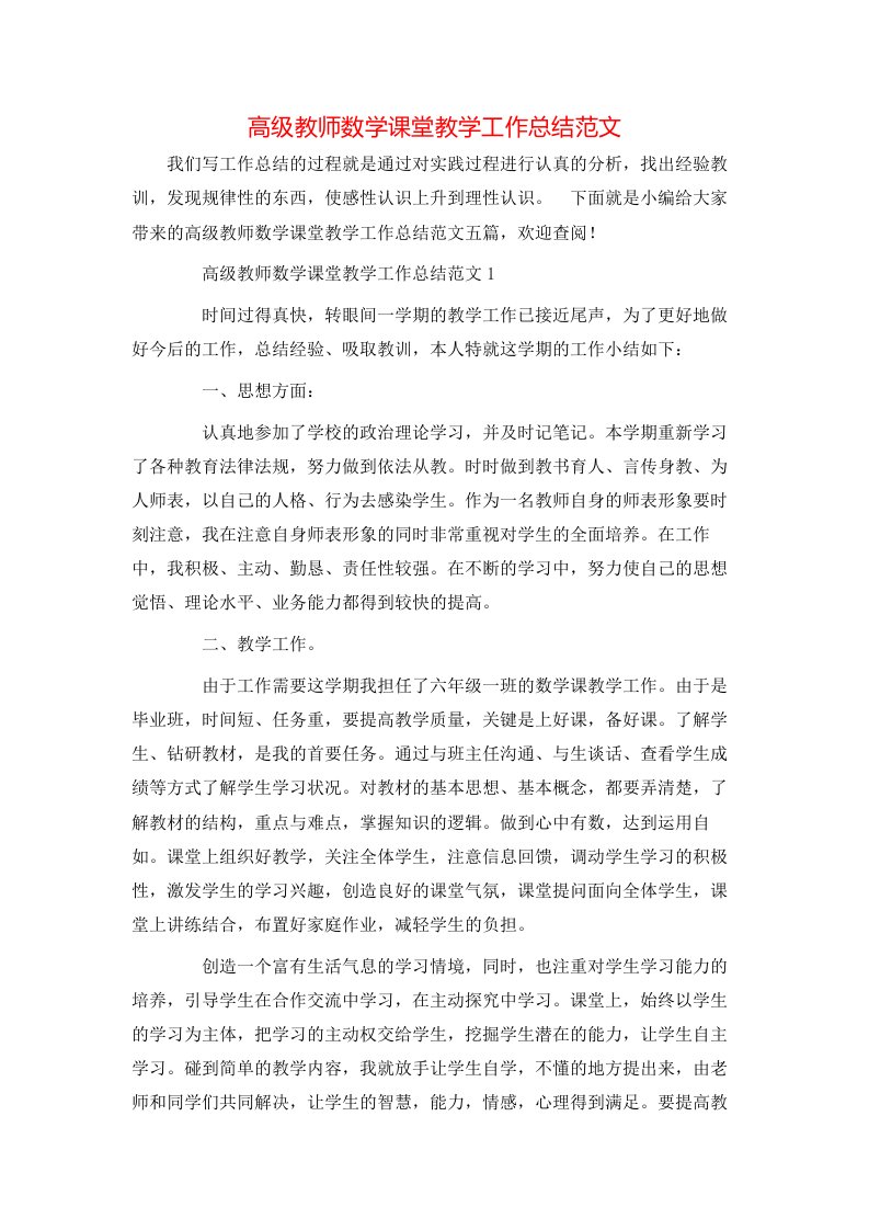 高级教师数学课堂教学工作总结范文