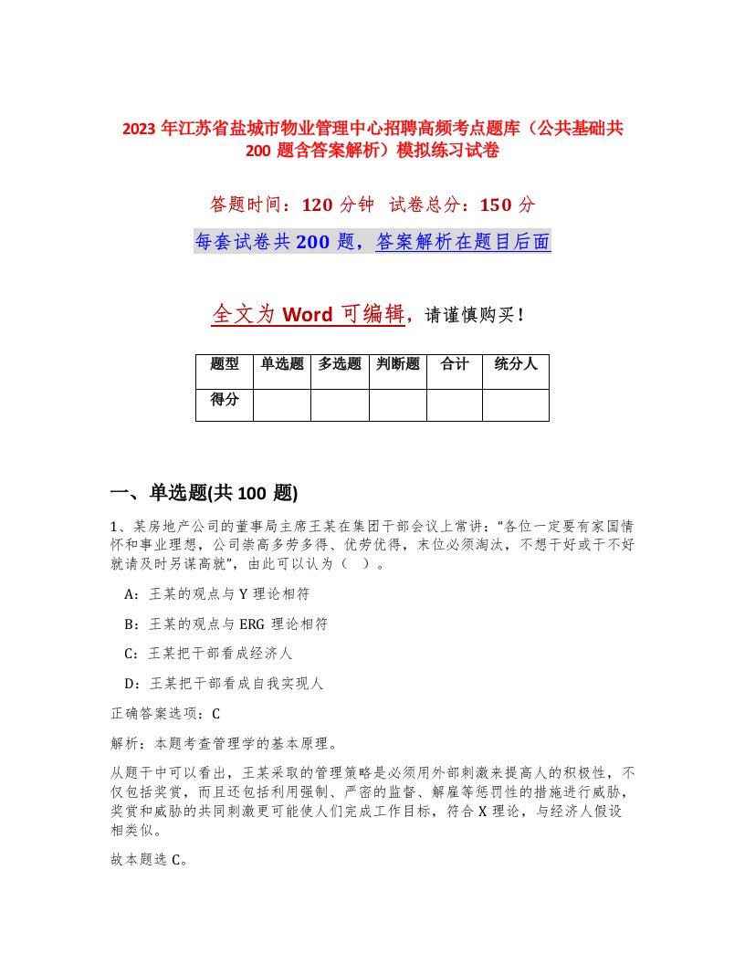 2023年江苏省盐城市物业管理中心招聘高频考点题库公共基础共200题含答案解析模拟练习试卷