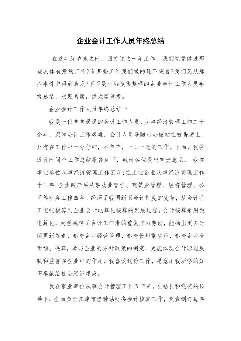 工作总结范文_年终工作总结_企业会计工作人员年终总结