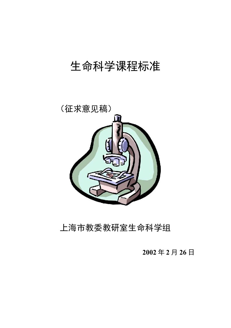 生命科学课程标准