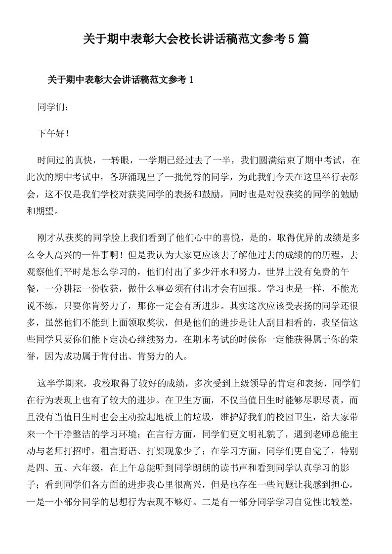 关于期中表彰大会校长讲话稿范文参考5篇