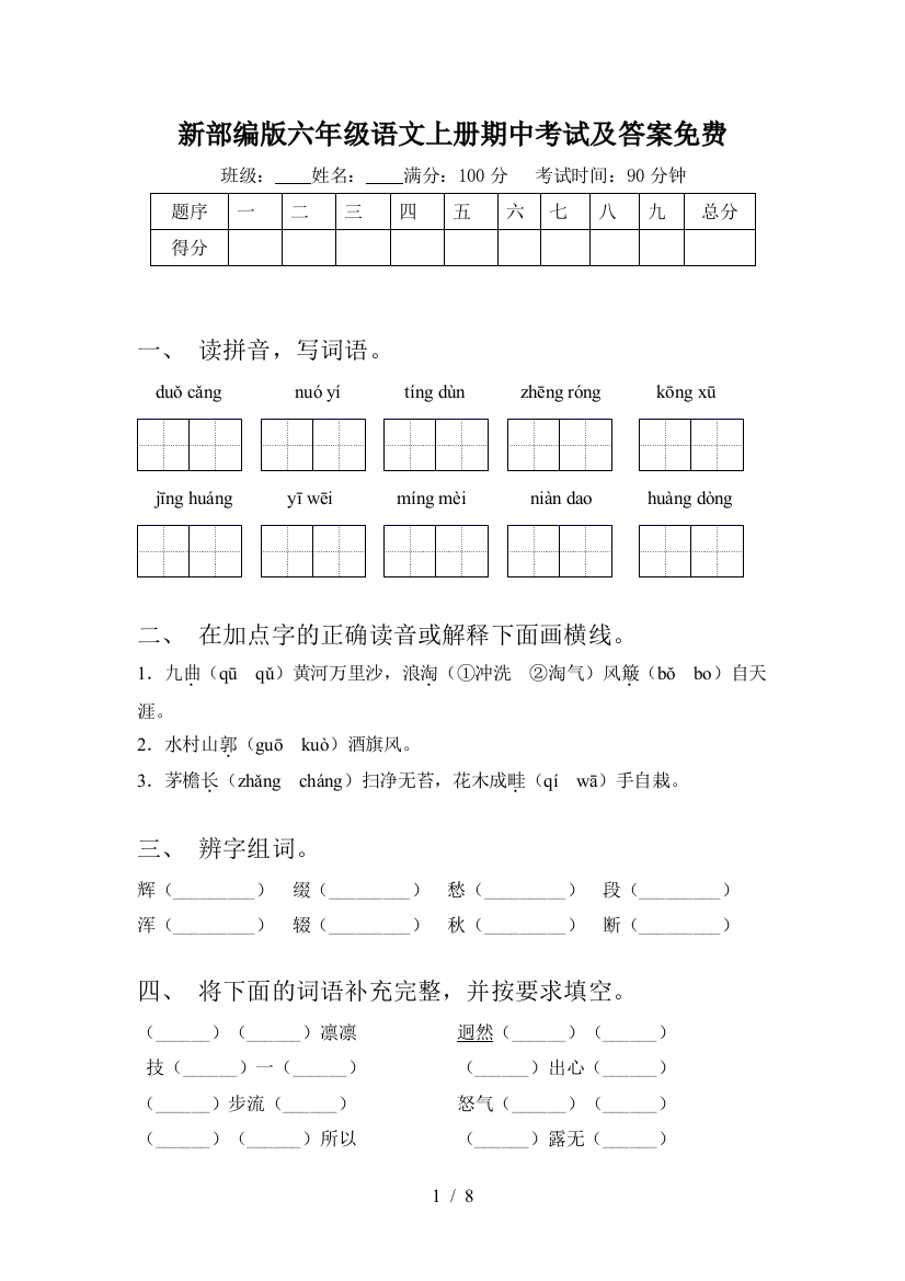 新部编版六年级语文上册期中考试及答案免费