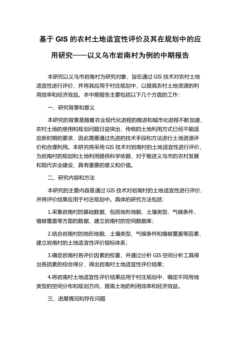 基于GIS的农村土地适宜性评价及其在规划中的应用研究——以义乌市岩南村为例的中期报告