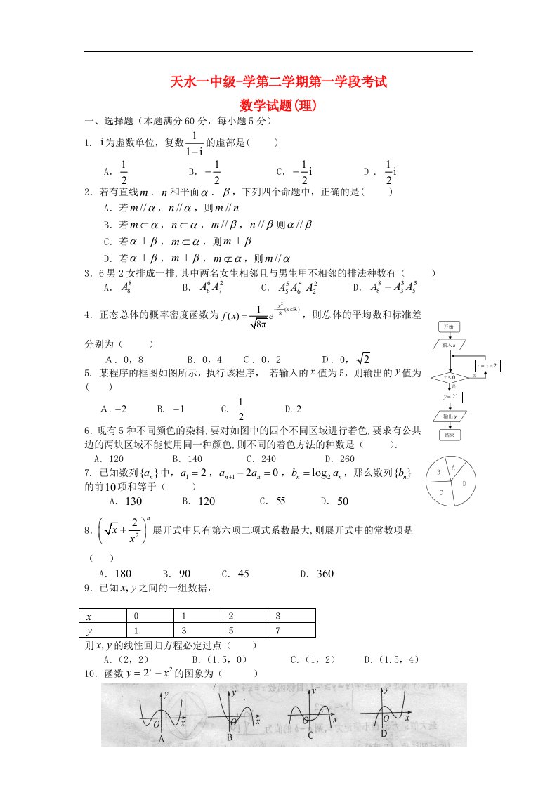 甘肃省天水一中高二数学下学期第一学段考试试题