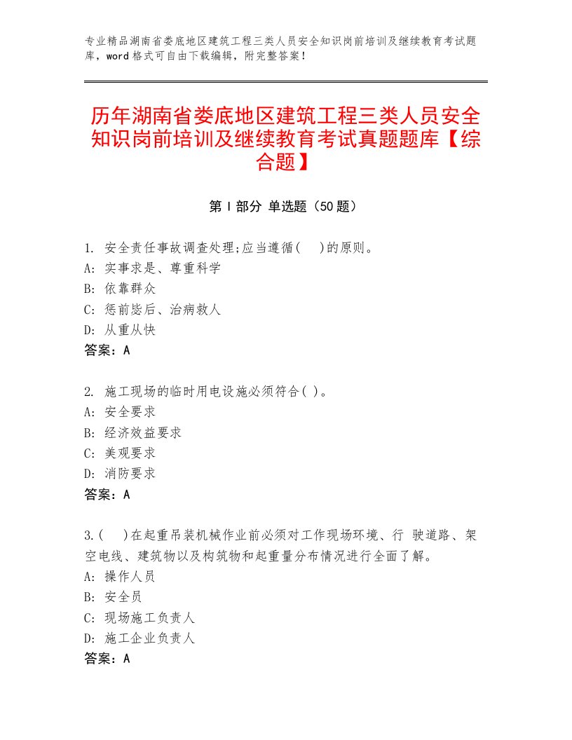 历年湖南省娄底地区建筑工程三类人员安全知识岗前培训及继续教育考试真题题库【综合题】