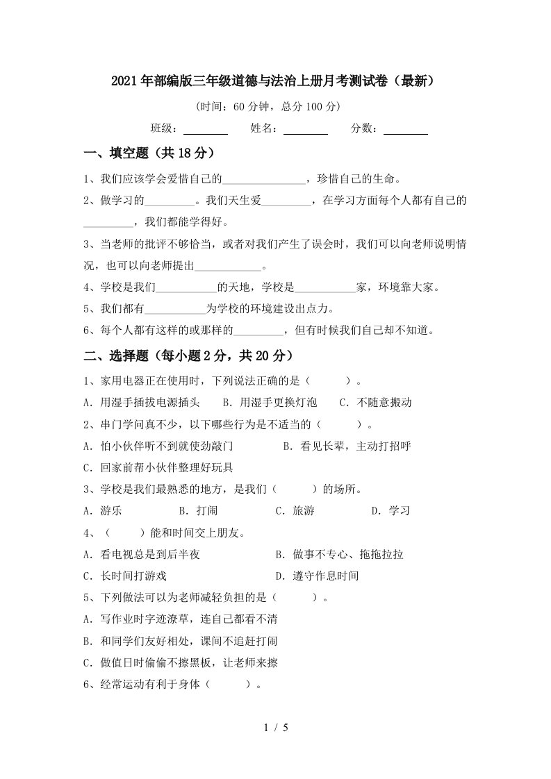 2021年部编版三年级道德与法治上册月考测试卷最新