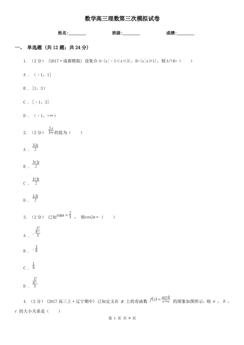 数学高三理数第三次模拟试卷