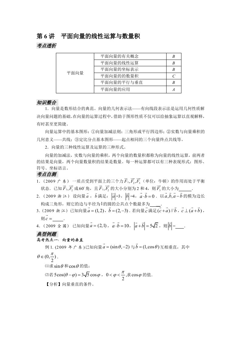 第6讲平面向量的线性运算与数量积