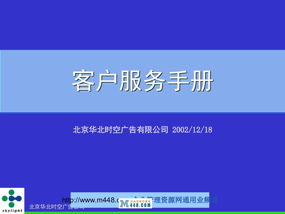 《北京华北时空广告有限公司客户服务管理手册》(24页)-客户服务管理