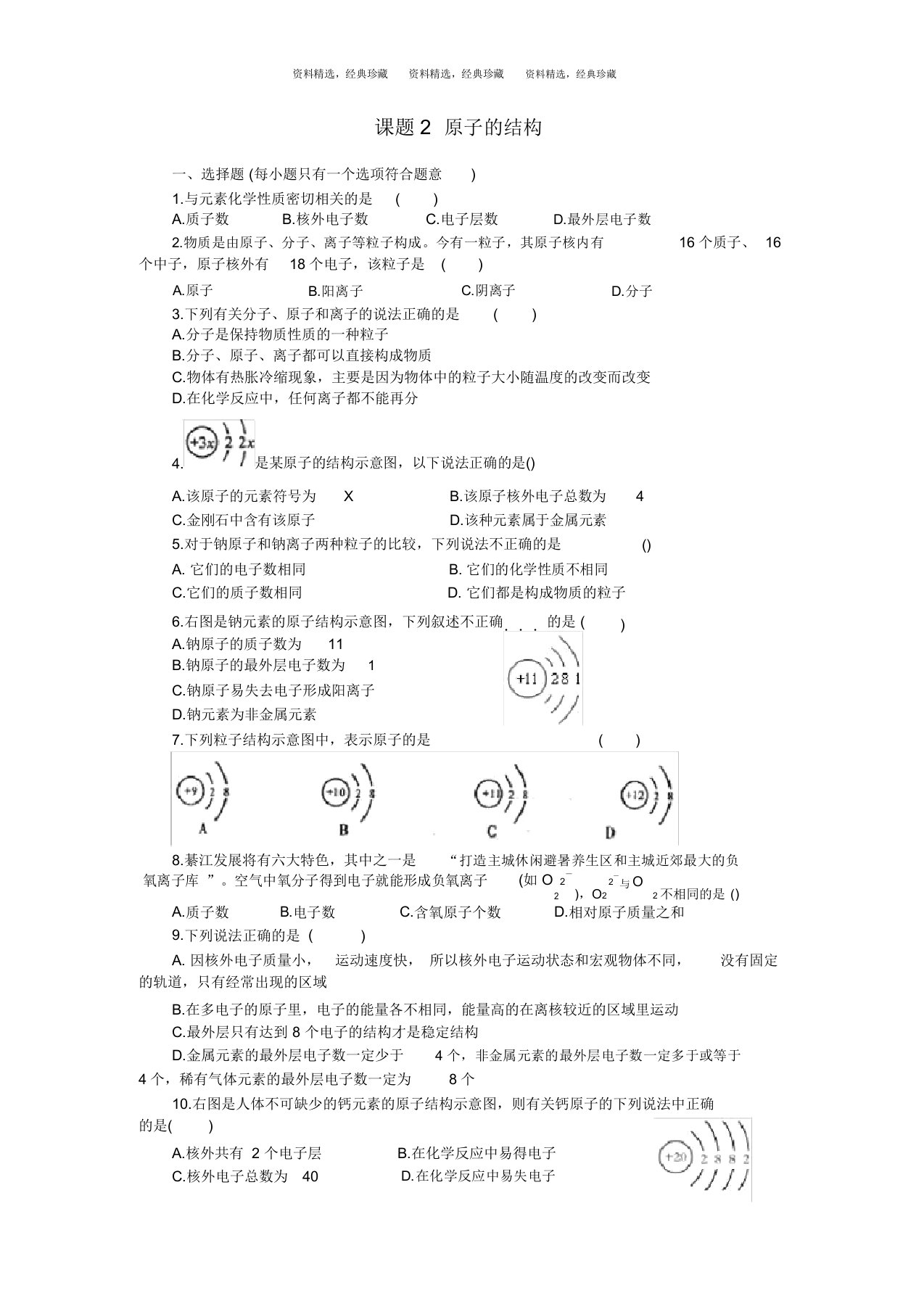 人教版九年级化学上册3.2原子的结构练习教案