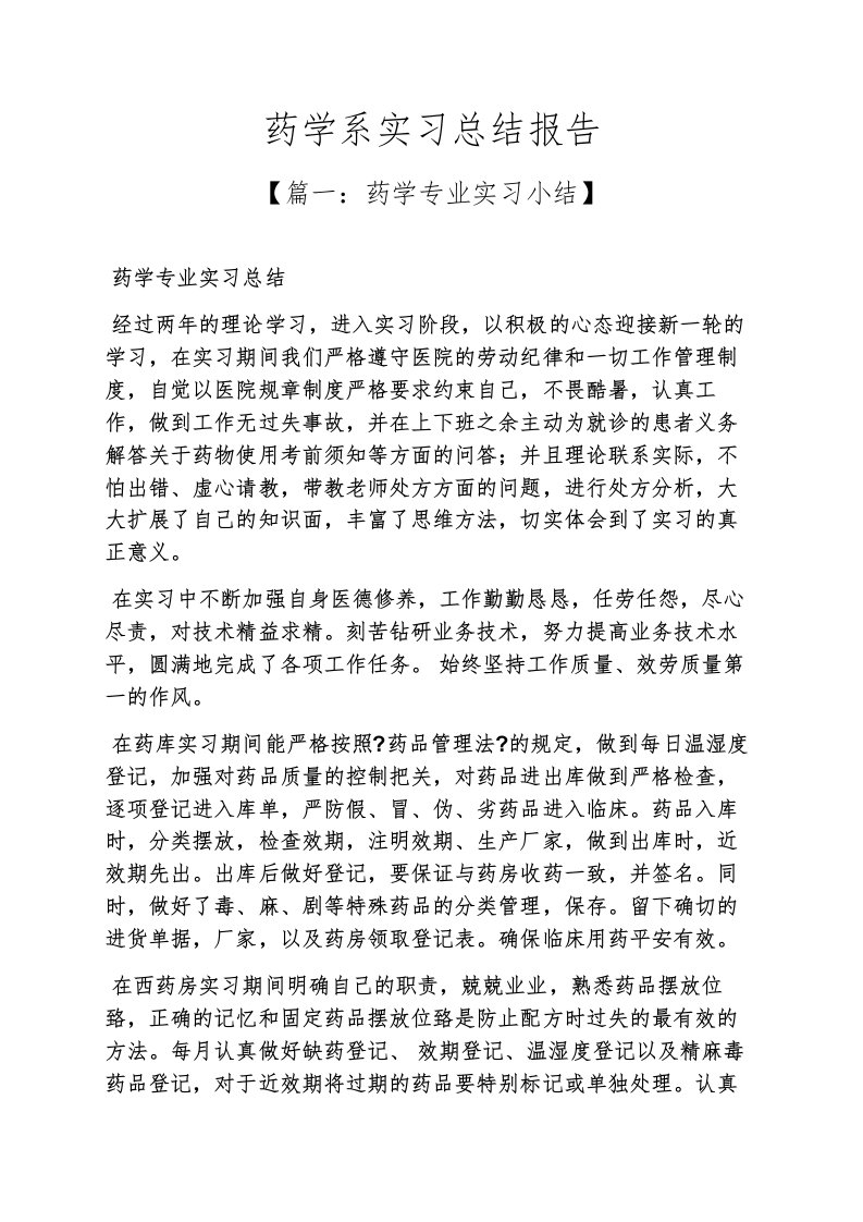 精选工作总结之药学系实习总结报告