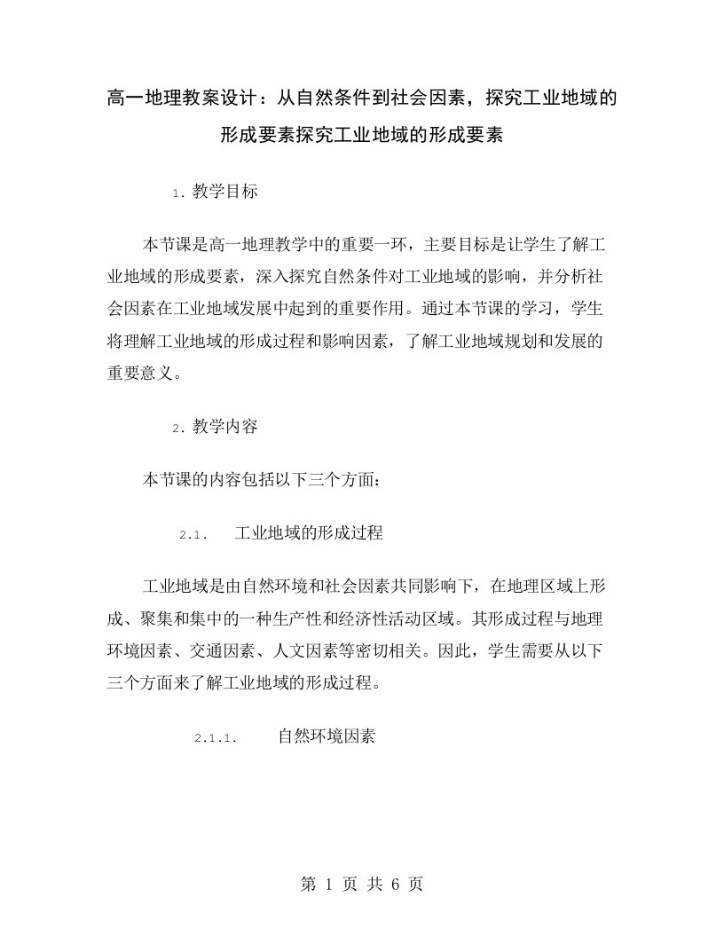 高一地理教案设计：从自然条件到社会因素，探究工业地域的形成要素