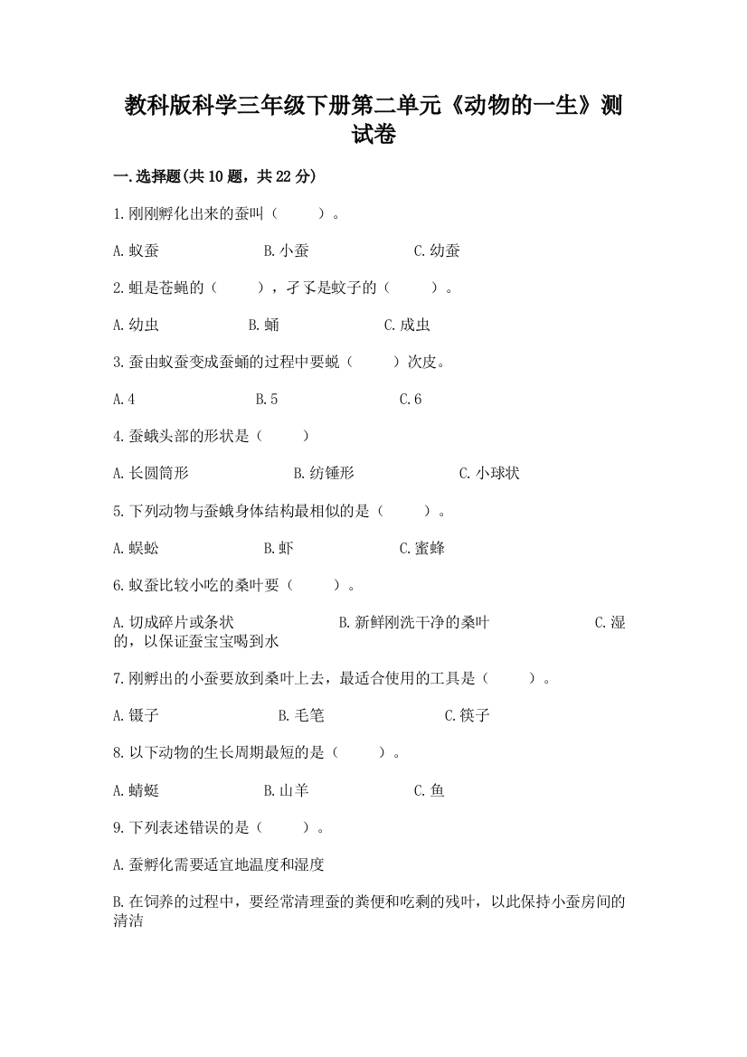 教科版科学三年级下册第二单元《动物的一生》测试卷汇总