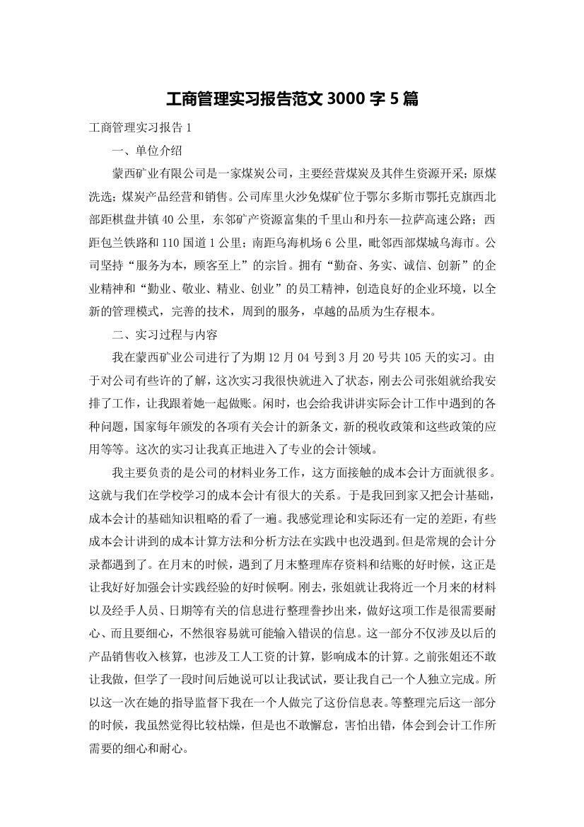 工商管理实习报告范文3000字5篇