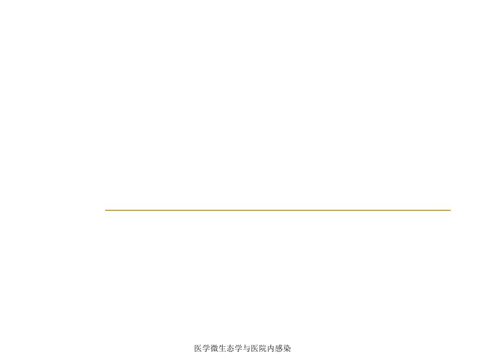 医学微生态学与医院内感染课件