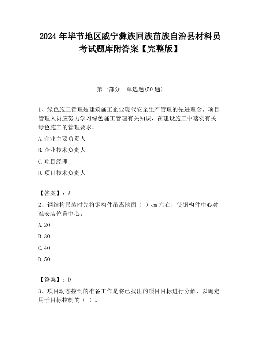 2024年毕节地区威宁彝族回族苗族自治县材料员考试题库附答案【完整版】