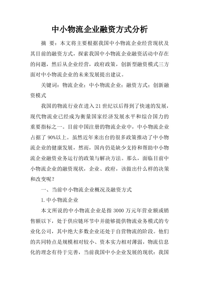 中小物流企业融资方式分析