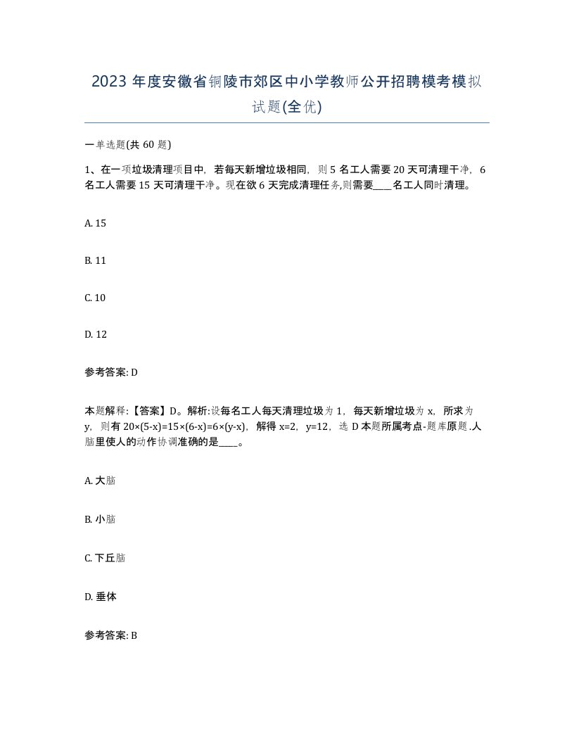 2023年度安徽省铜陵市郊区中小学教师公开招聘模考模拟试题全优