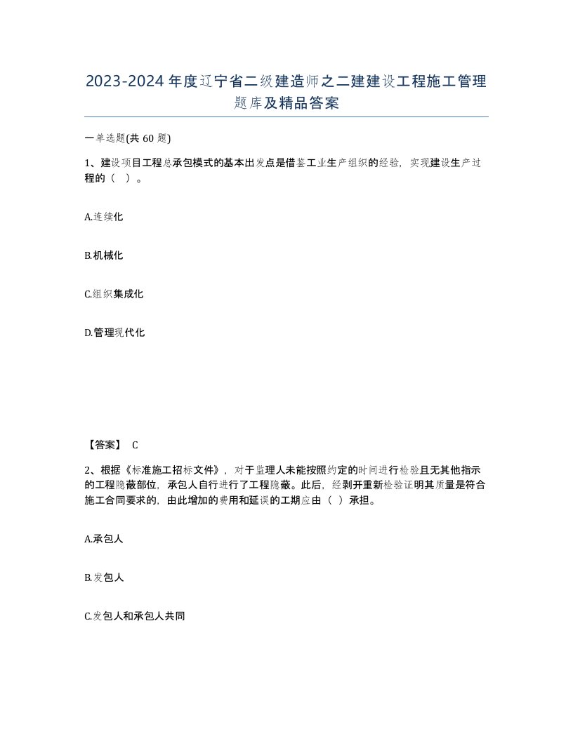 2023-2024年度辽宁省二级建造师之二建建设工程施工管理题库及答案