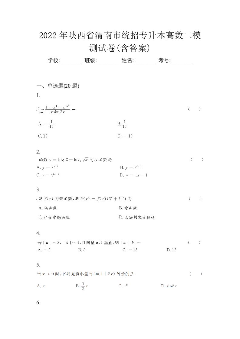 2022年陕西省渭南市统招专升本高数二模测试卷含答案