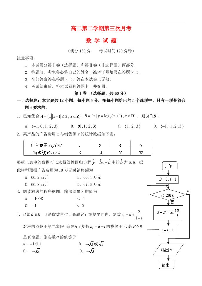 河北省正定中学高二数学下学期第三次月考试题