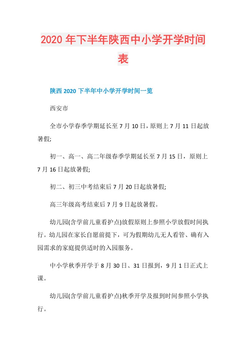 年下半年陕西中小学开学时间表