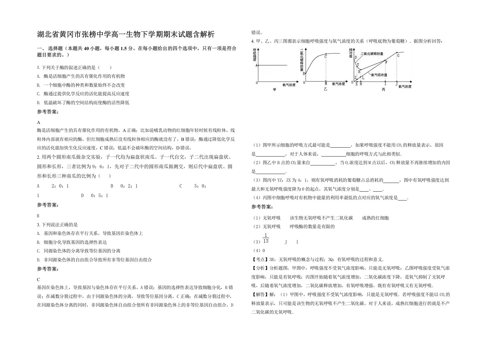 湖北省黄冈市张榜中学高一生物下学期期末试题含解析