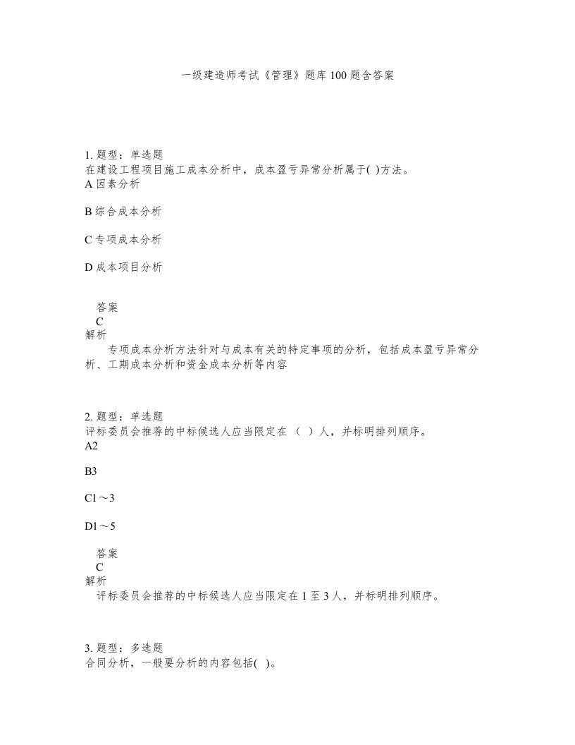 一级建造师考试管理题库100题含答案第746版