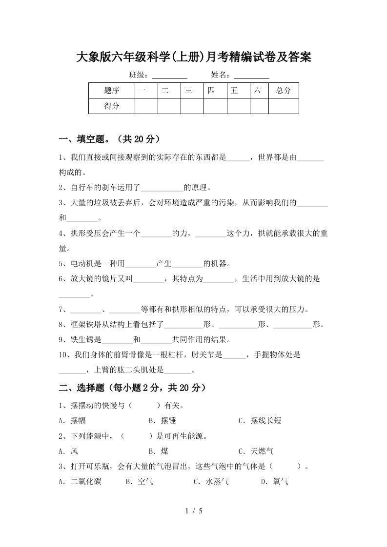 大象版六年级科学上册月考精编试卷及答案