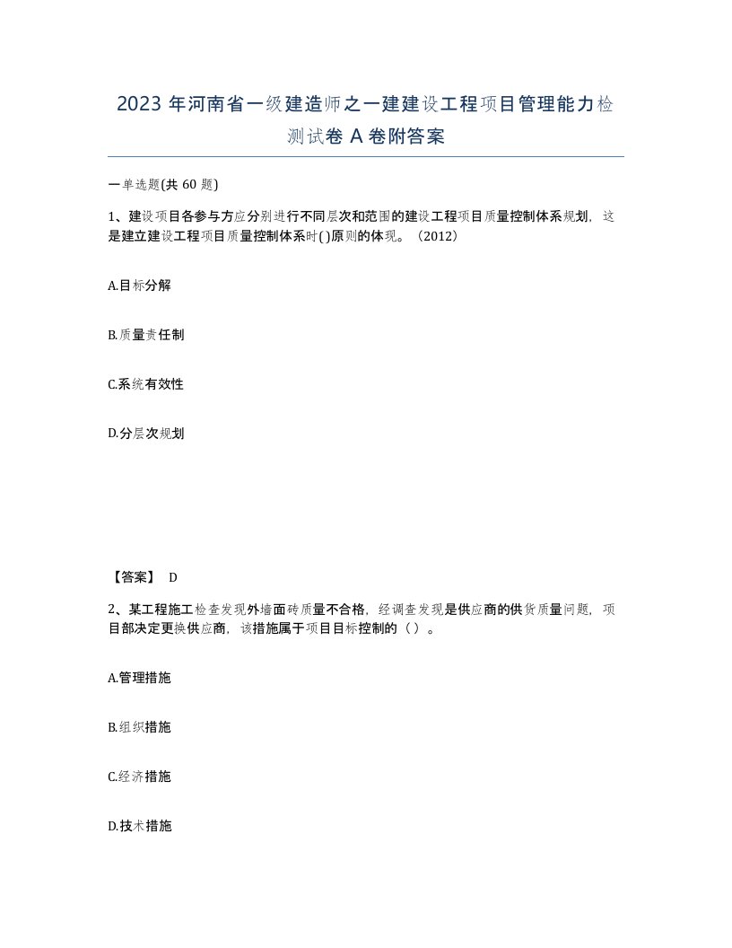 2023年河南省一级建造师之一建建设工程项目管理能力检测试卷A卷附答案