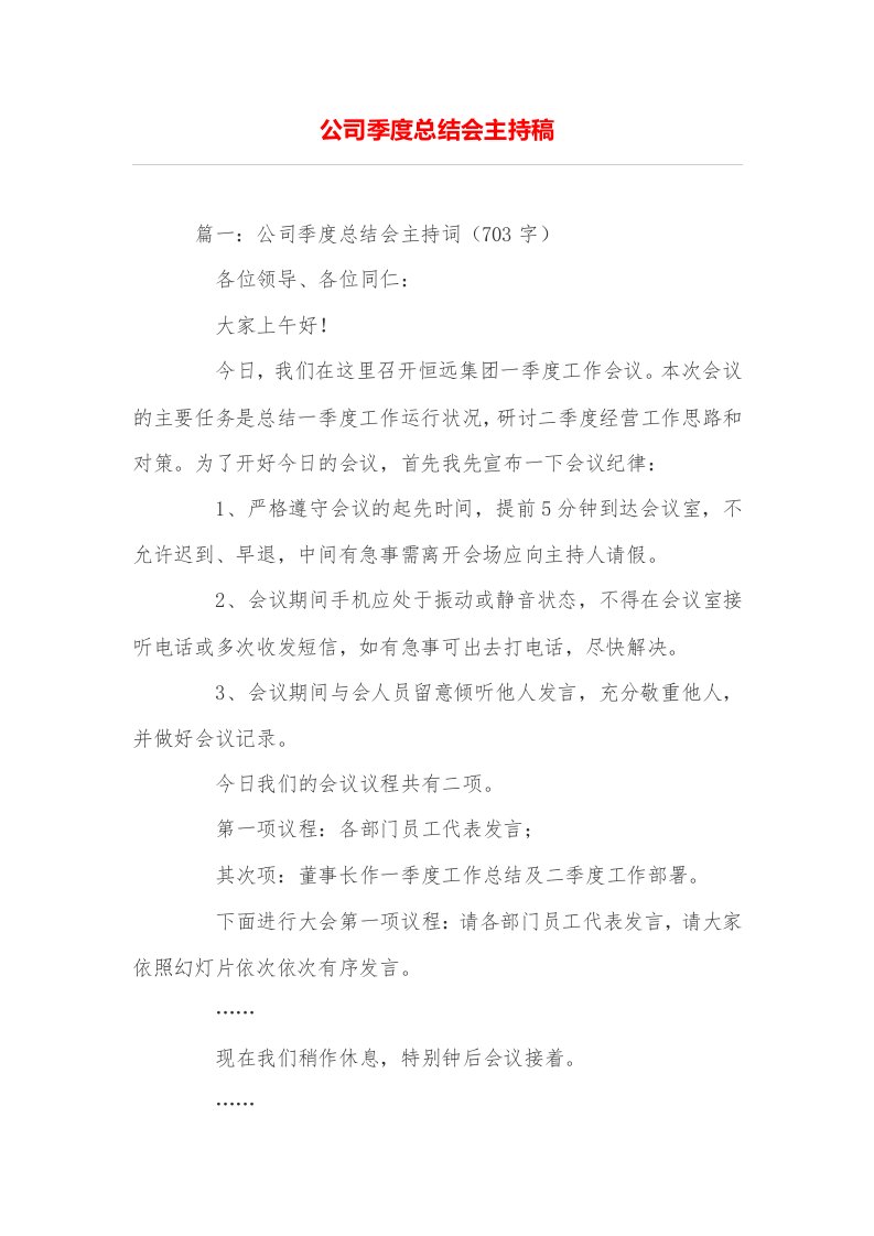 公司季度总结会主持稿