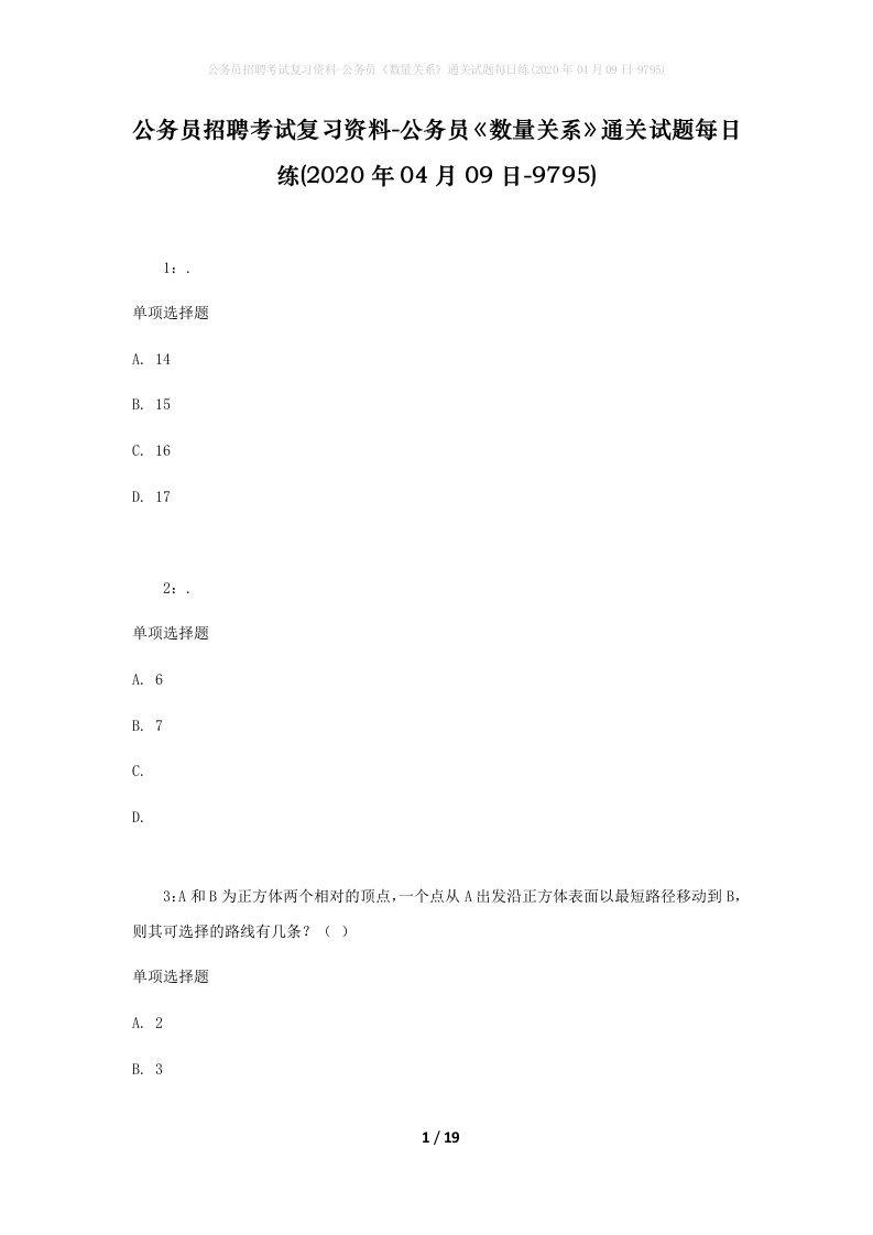 公务员招聘考试复习资料-公务员数量关系通关试题每日练2020年04月09日-9795