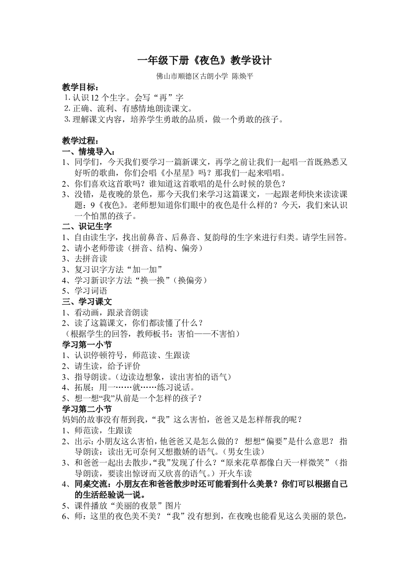 (部编)人教语文一年级下册新一年级语文下《夜色》教学设计