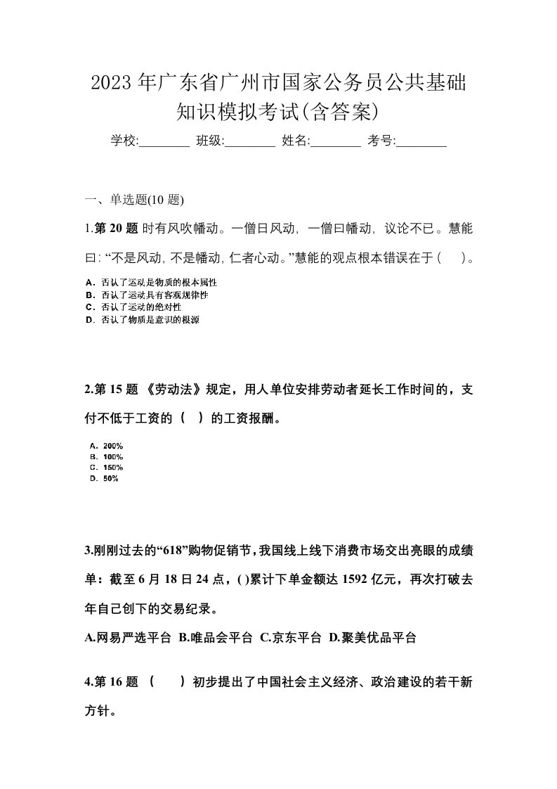 2023年广东省广州市国家公务员公共基础知识模拟考试含答案