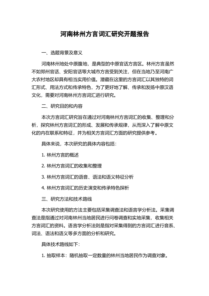 河南林州方言词汇研究开题报告