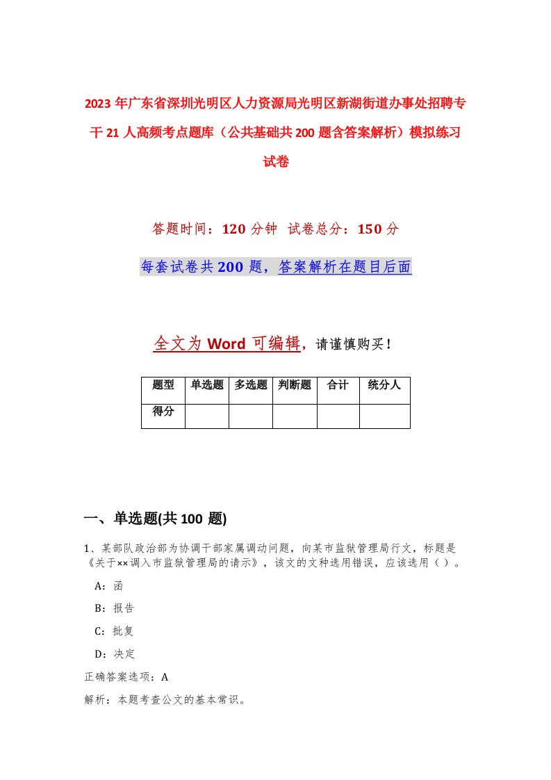 2023年广东省深圳光明区人力资源局光明区新湖街道办事处招聘专干21人高频考点题库公共基础共200题含答案解析模拟练习试卷