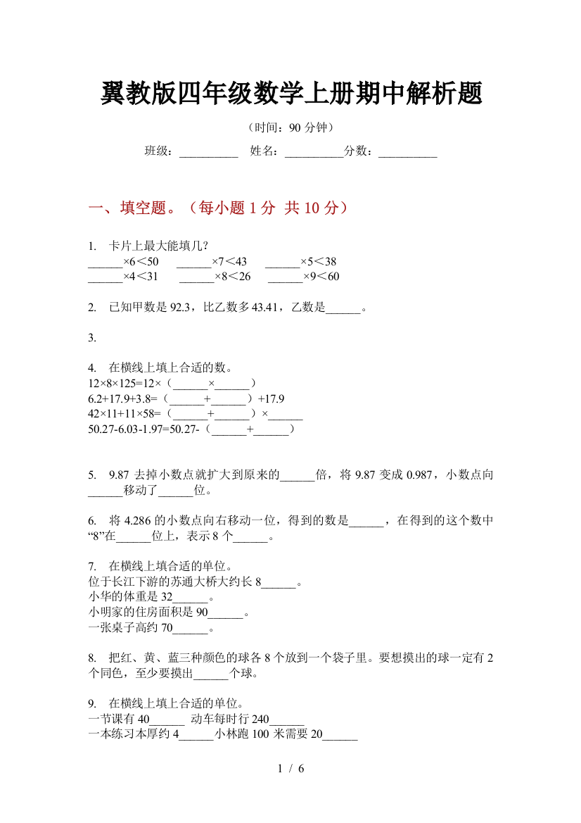 翼教版四年级数学上册期中解析题