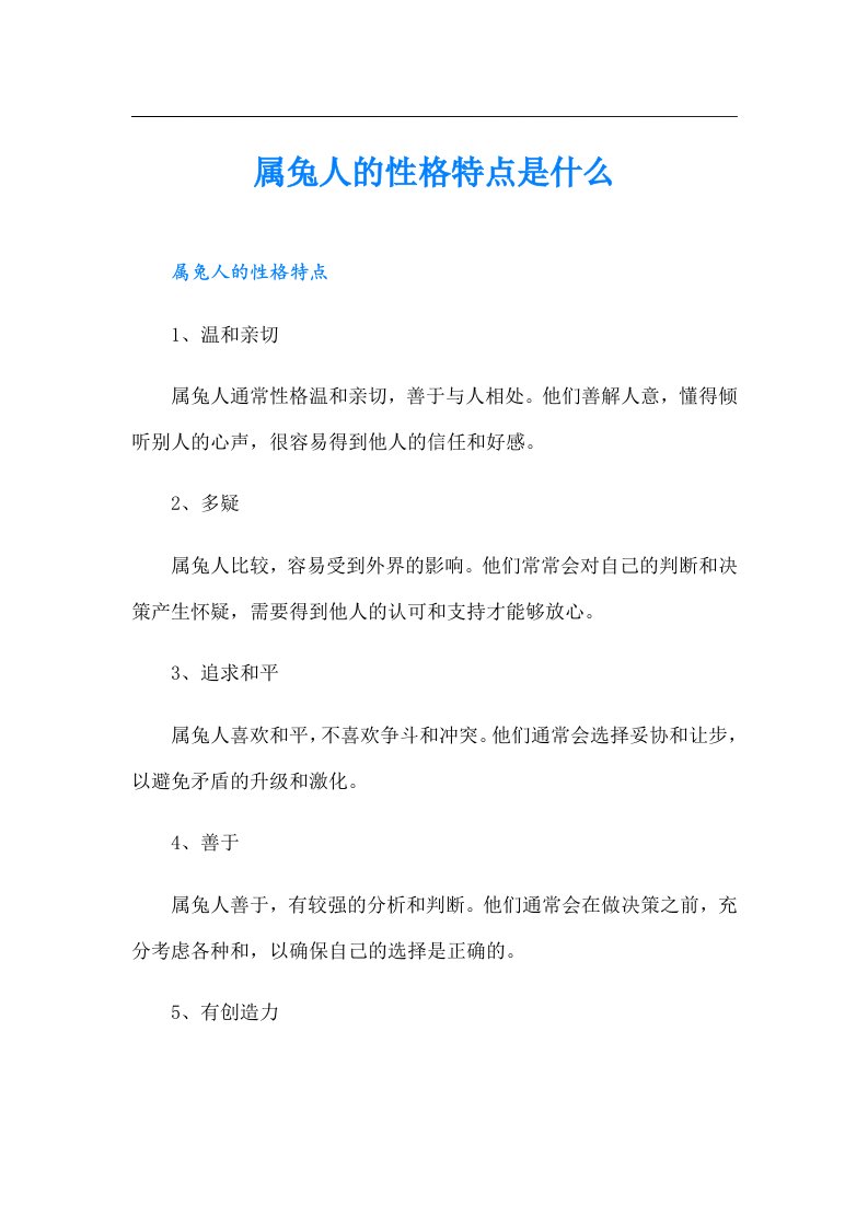 属兔人的性格特点是什么