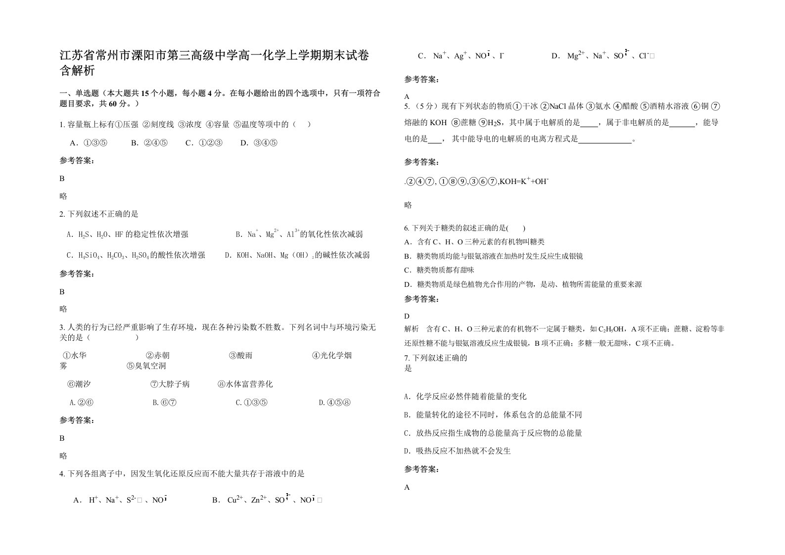 江苏省常州市溧阳市第三高级中学高一化学上学期期末试卷含解析