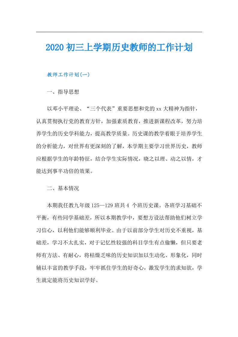 初三上学期历史教师的工作计划