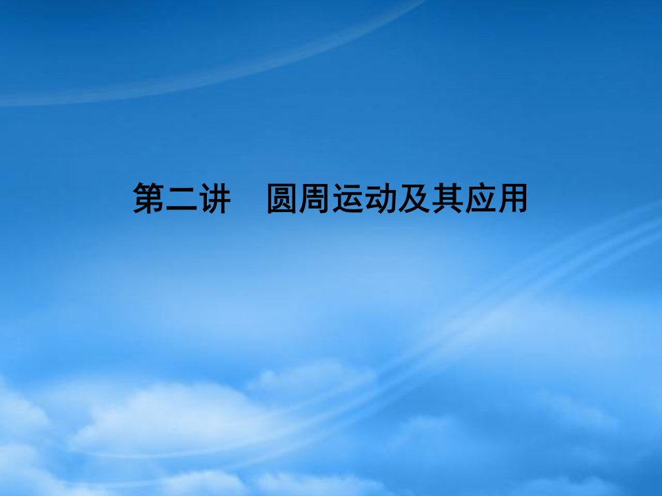 《金新学案》高考物理一轮