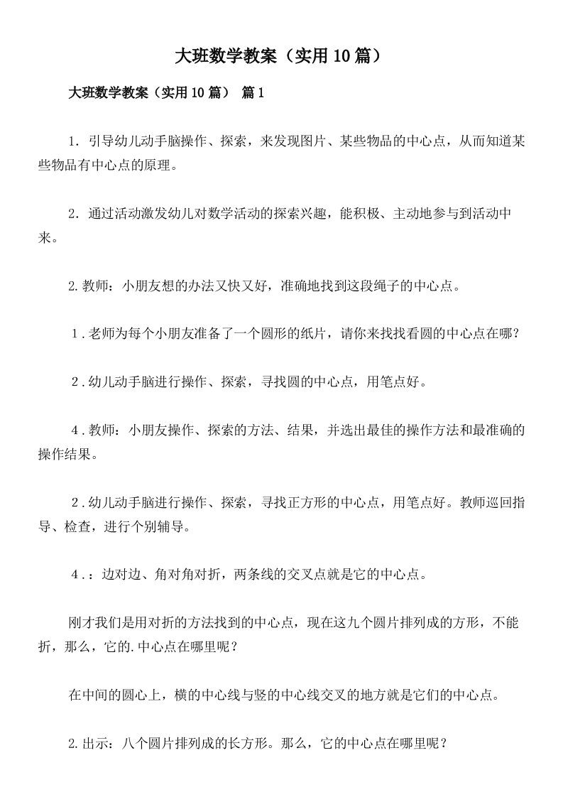 大班数学教案（实用10篇）