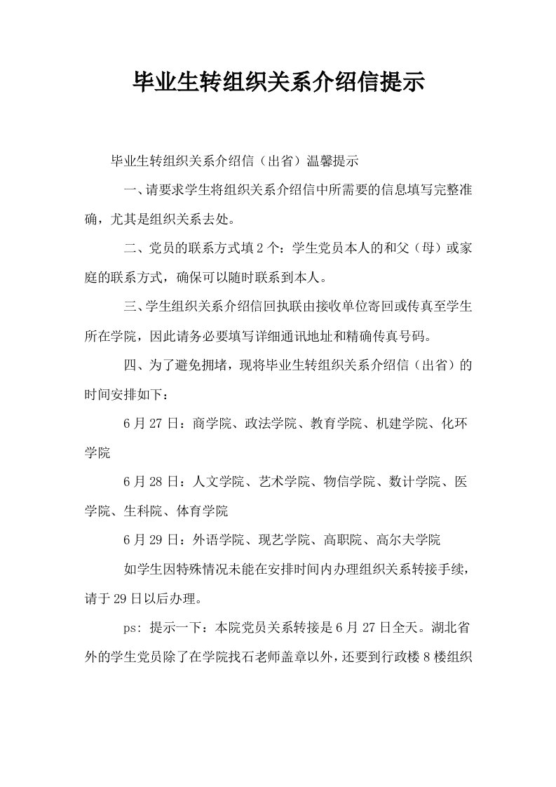 毕业生转组织关系介绍信提示