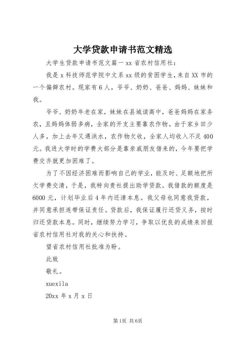 大学贷款申请书范文精选