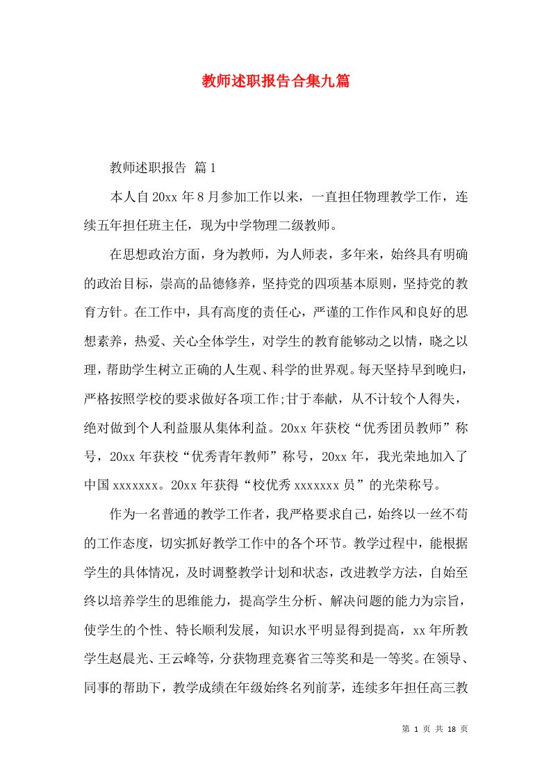 教师述职报告合集九篇_1