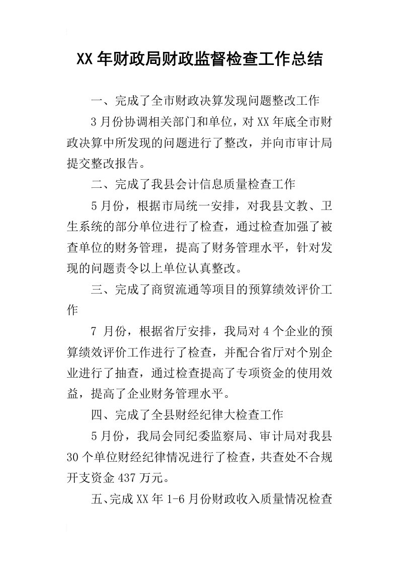 财政局财政监督检查工作总结