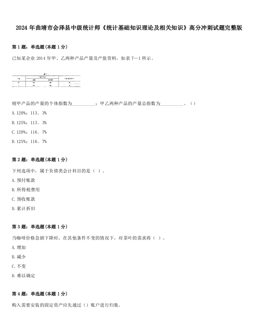 2024年曲靖市会泽县中级统计师《统计基础知识理论及相关知识》高分冲刺试题完整版